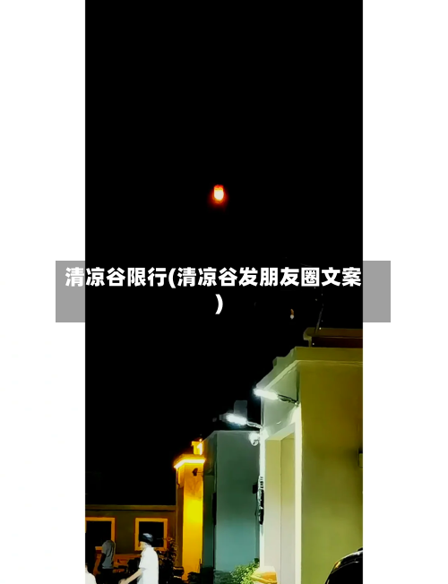 清凉谷限行(清凉谷发朋友圈文案)-第3张图片