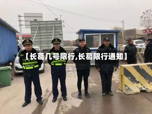 【长葛几号限行,长葛限行通知】-第2张图片