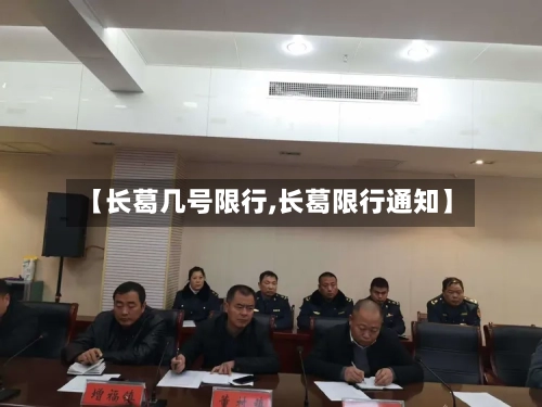 【长葛几号限行,长葛限行通知】-第3张图片