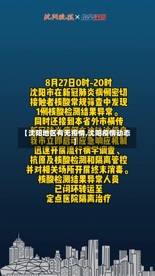 【沈阳地区有无疫情,沈阳疫情动态】