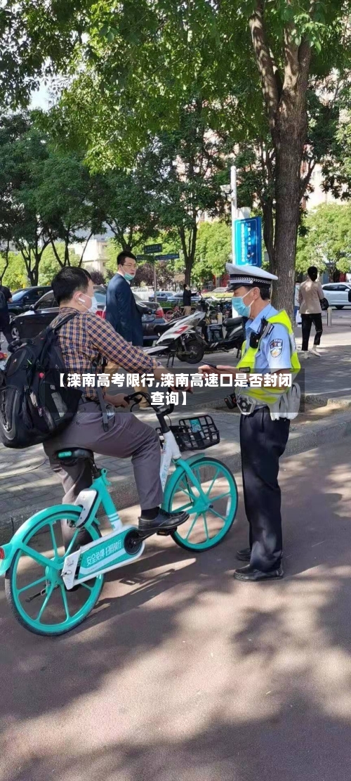 【滦南高考限行,滦南高速口是否封闭查询】