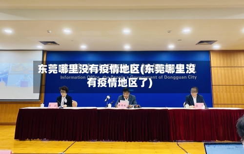 东莞哪里没有疫情地区(东莞哪里没有疫情地区了)-第2张图片