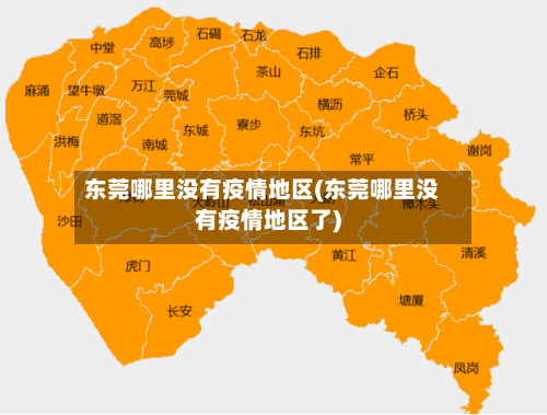 东莞哪里没有疫情地区(东莞哪里没有疫情地区了)