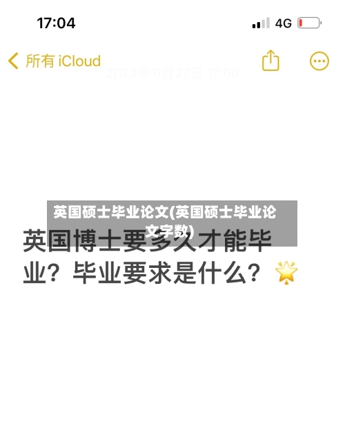 英国硕士毕业论文(英国硕士毕业论文字数)