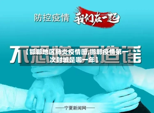【邯郸地区肺炎疫情图,邯郸疫情第一次封城是哪一年】-第2张图片