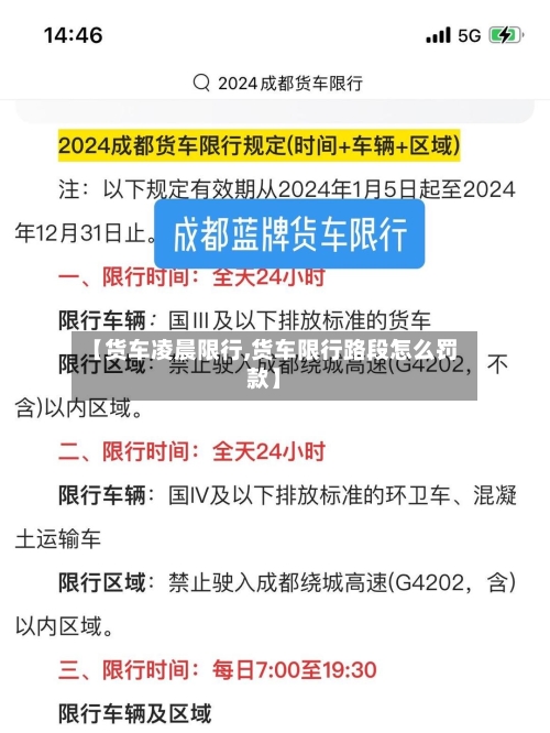 【货车凌晨限行,货车限行路段怎么罚款】