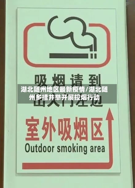 湖北随州地区最新疫情/湖北随州多措并举开展控烟行动-第3张图片