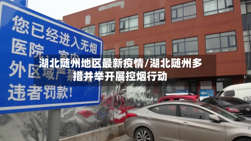 湖北随州地区最新疫情/湖北随州多措并举开展控烟行动