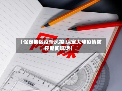 【保定地区疫情风控,保定大爷疫情防控期间喊话】