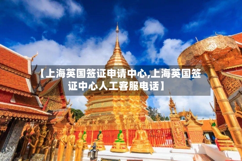 【上海英国签证申请中心,上海英国签证中心人工客服电话】-第2张图片