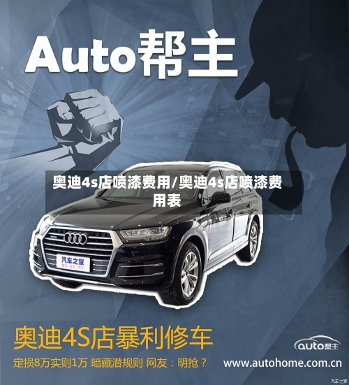 奥迪4s店喷漆费用/奥迪4s店喷漆费用表-第3张图片
