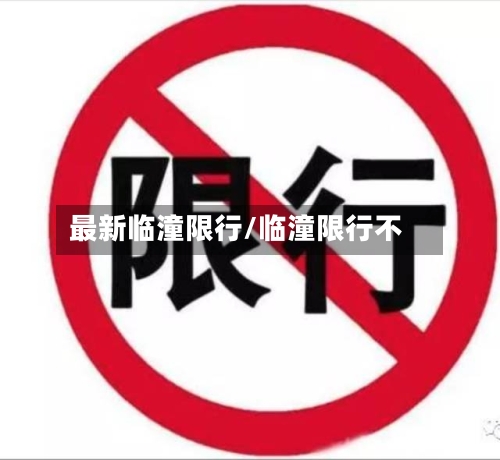 最新临潼限行/临潼限行不-第3张图片