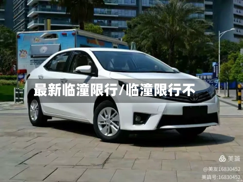 最新临潼限行/临潼限行不-第1张图片