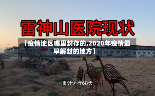 【疫情地区哪里封存的,2020年疫情最早解封的地方】