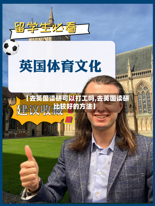 【去英国读研可以打工吗,去英国读研比较好的方法】-第2张图片