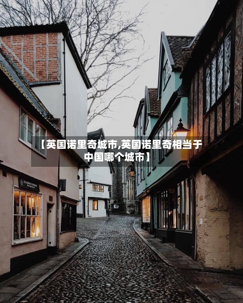 【英国诺里奇城市,英国诺里奇相当于中国哪个城市】-第3张图片