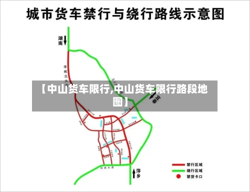 【中山货车限行,中山货车限行路段地图】-第2张图片