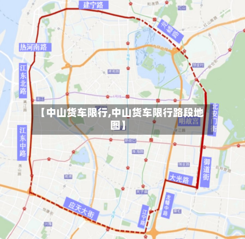 【中山货车限行,中山货车限行路段地图】-第3张图片