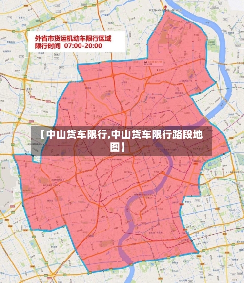 【中山货车限行,中山货车限行路段地图】