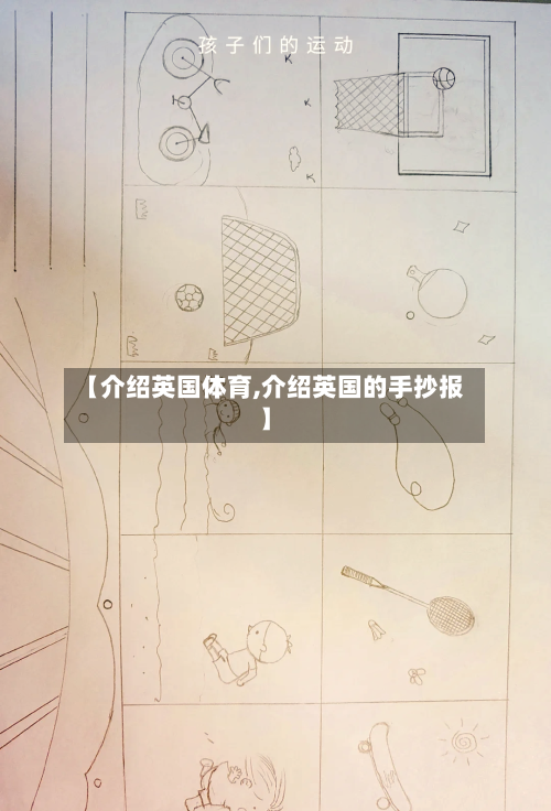 【介绍英国体育,介绍英国的手抄报】