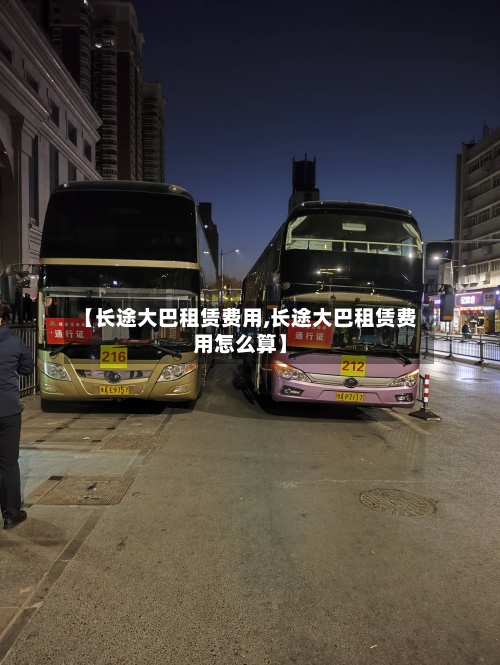 【长途大巴租赁费用,长途大巴租赁费用怎么算】