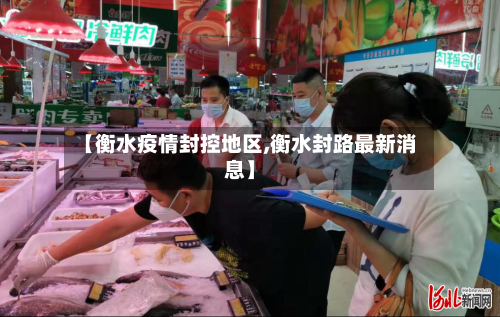 【衡水疫情封控地区,衡水封路最新消息】-第3张图片