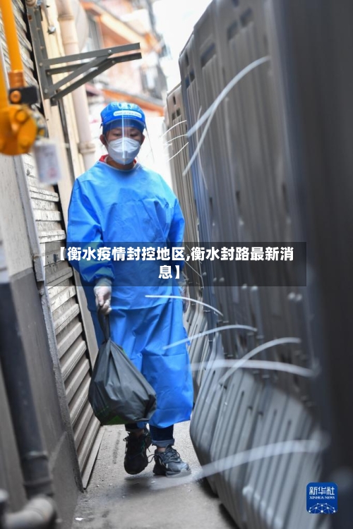 【衡水疫情封控地区,衡水封路最新消息】