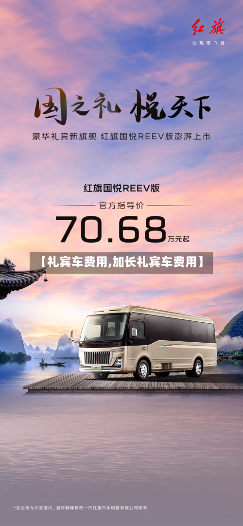 【礼宾车费用,加长礼宾车费用】