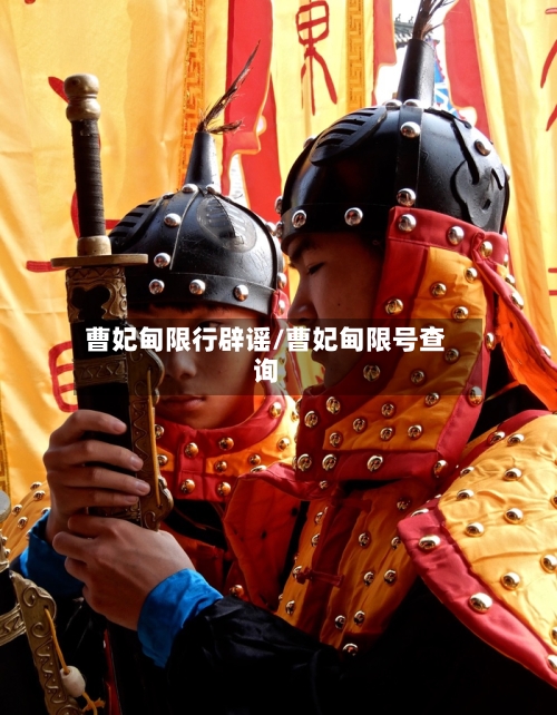 曹妃甸限行辟谣/曹妃甸限号查询-第2张图片