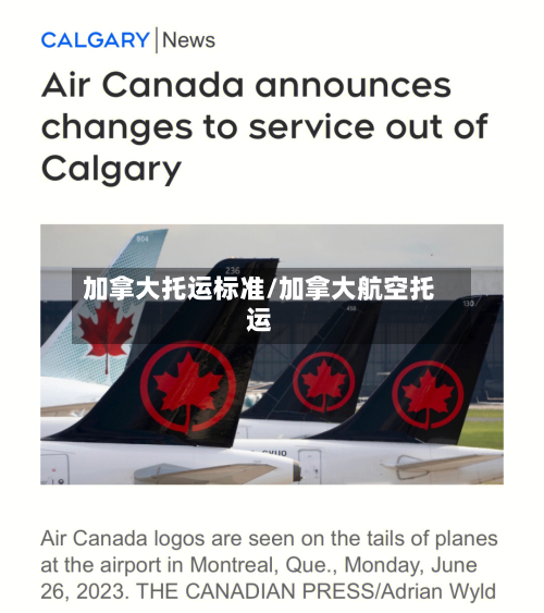 加拿大托运标准/加拿大航空托运-第2张图片