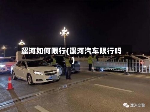 漯河如何限行(漯河汽车限行吗)-第2张图片