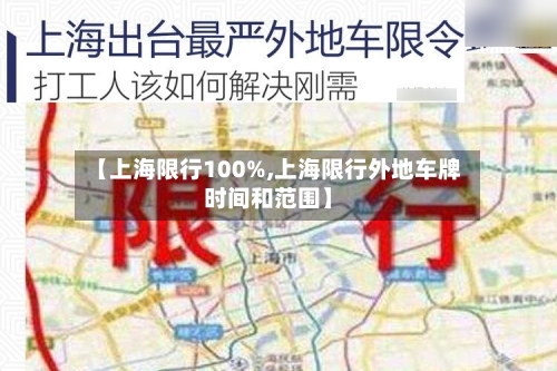 【上海限行100%,上海限行外地车牌时间和范围】