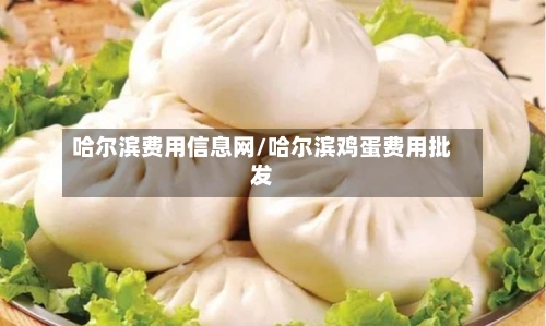 哈尔滨费用信息网/哈尔滨鸡蛋费用批发-第2张图片