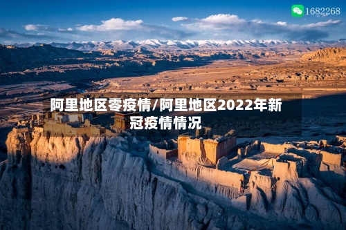 阿里地区零疫情/阿里地区2022年新冠疫情情况