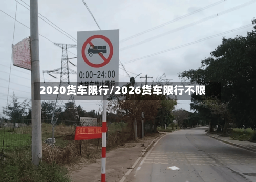 2020货车限行/2026货车限行不限-第3张图片