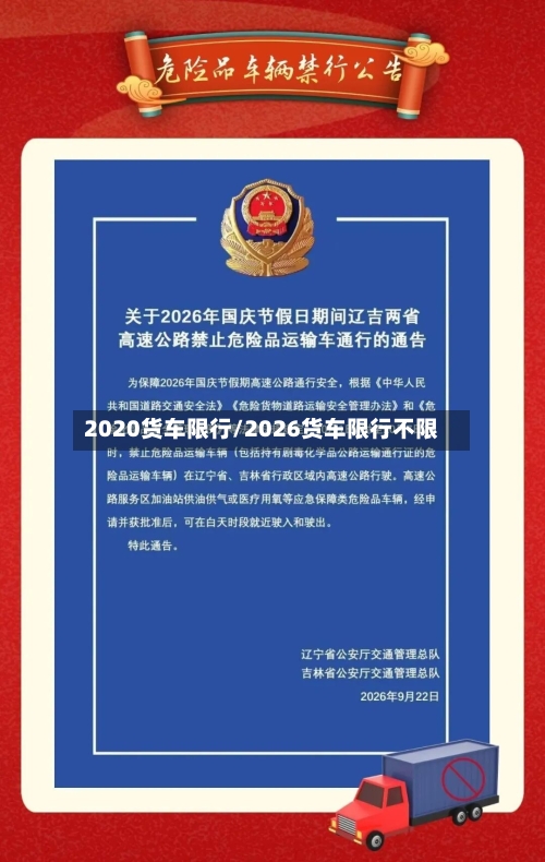 2020货车限行/2026货车限行不限