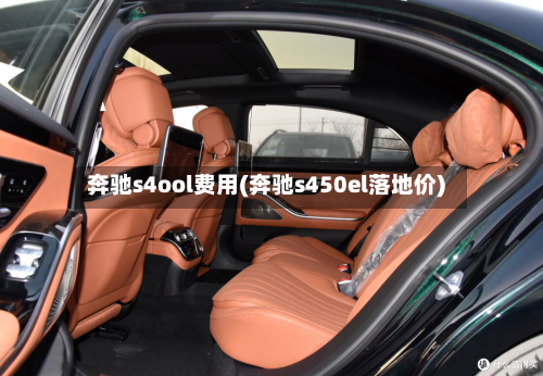 奔驰s4ool费用(奔驰s450el落地价)