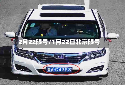 2月22限号/1月22日北京限号-第2张图片