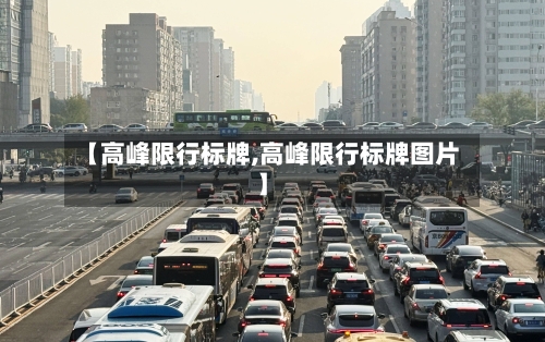 【高峰限行标牌,高峰限行标牌图片】-第2张图片