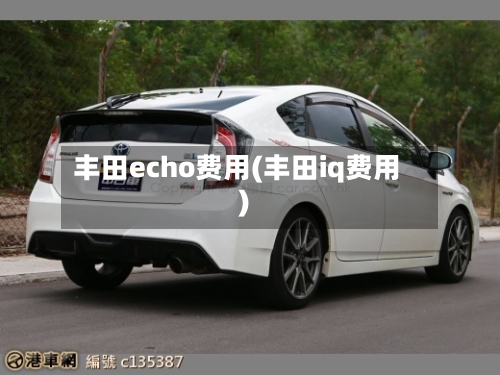 丰田echo费用(丰田iq费用)-第2张图片