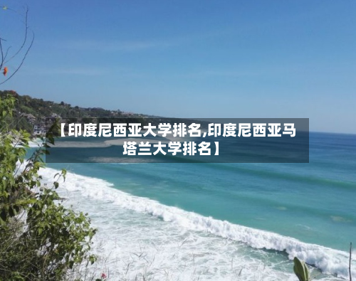 【印度尼西亚大学排名,印度尼西亚马塔兰大学排名】