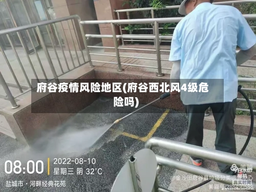 府谷疫情风险地区(府谷西北风4级危险吗)
