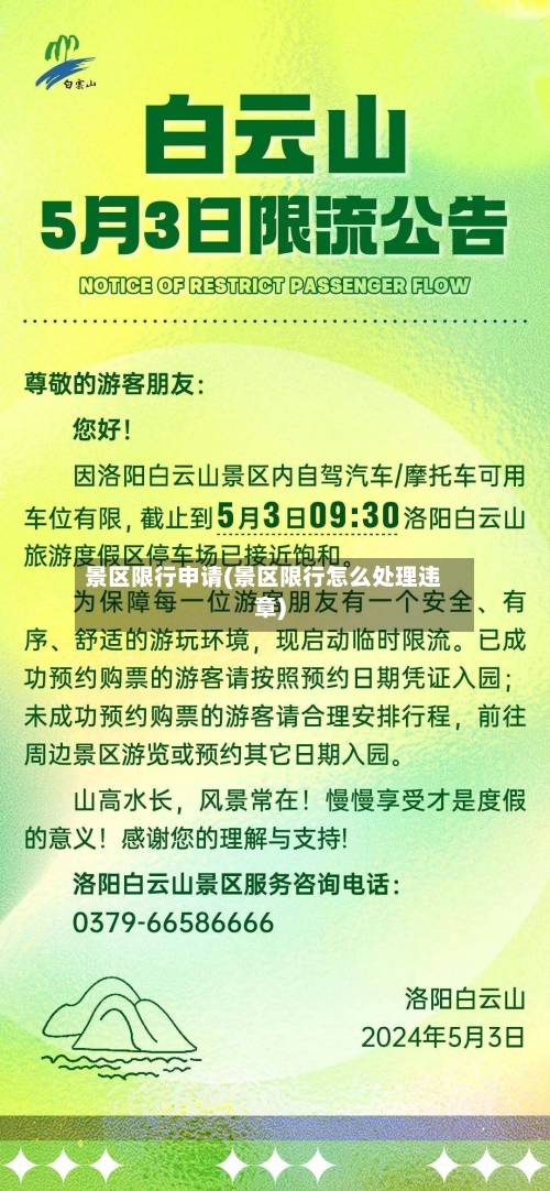 景区限行申请(景区限行怎么处理违章)-第3张图片
