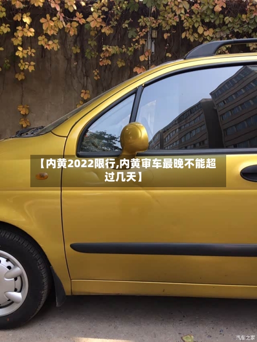 【内黄2022限行,内黄审车最晚不能超过几天】-第3张图片