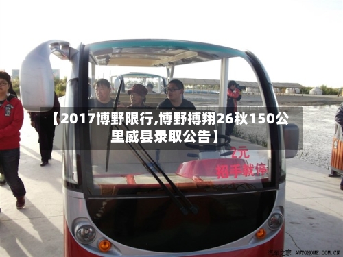 【2017博野限行,博野搏翔26秋150公里威县录取公告】