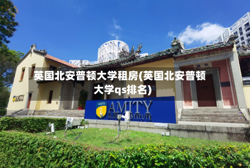 英国北安普顿大学租房(英国北安普顿大学qs排名)-第2张图片