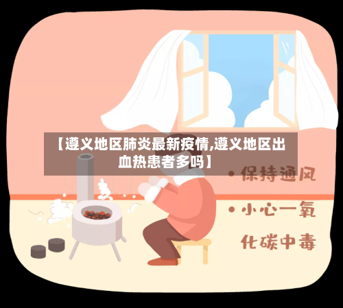 【遵义地区肺炎最新疫情,遵义地区出血热患者多吗】-第3张图片