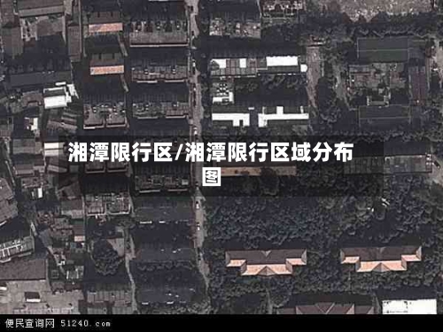 湘潭限行区/湘潭限行区域分布图
