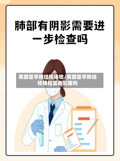 英国留学肺结核体检/英国留学肺结核体检需要空腹吗