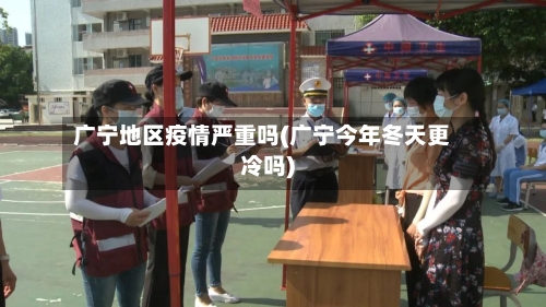 广宁地区疫情严重吗(广宁今年冬天更冷吗)-第2张图片